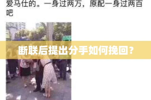 断联后提出分手如何挽回？