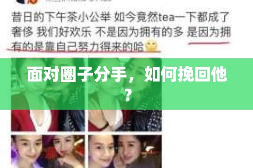 面对圈子分手，如何挽回他？