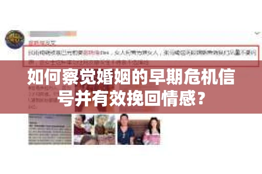 如何察觉婚姻的早期危机信号并有效挽回情感？