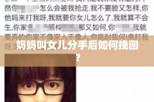 妈妈叫女儿分手后如何挽回？