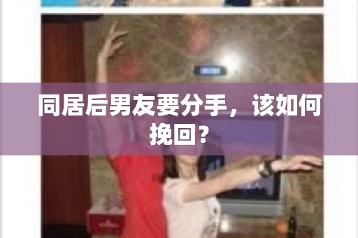 同居后男友要分手，该如何挽回？