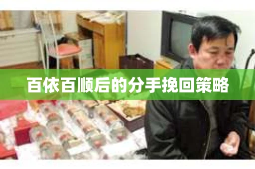 百依百顺后的分手挽回策略