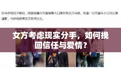 女方考虑现实分手，如何挽回信任与爱情？