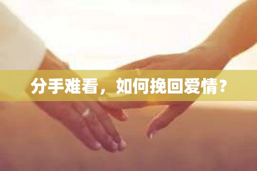 分手难看，如何挽回爱情？