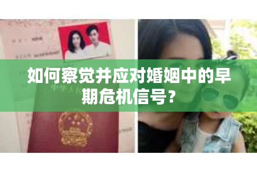 如何察觉并应对婚姻中的早期危机信号？