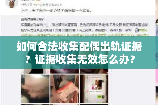 如何合法收集配偶出轨证据？证据收集无效怎么办？