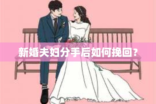 新婚夫妇分手后如何挽回？