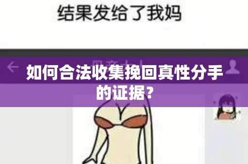 如何合法收集挽回真性分手的证据？