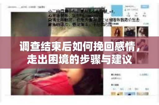 调查结束后如何挽回感情，走出困境的步骤与建议