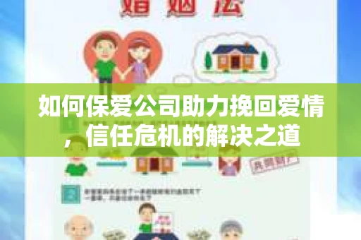 如何保爱公司助力挽回爱情，信任危机的解决之道