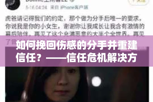 如何挽回伤感的分手并重建信任？——信任危机解决方案