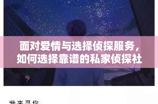 面对爱情与选择侦探服务,如何选择靠谱的私家侦探社? 面对爱情与选择侦探服务,如何选择靠谱的私家侦探社?