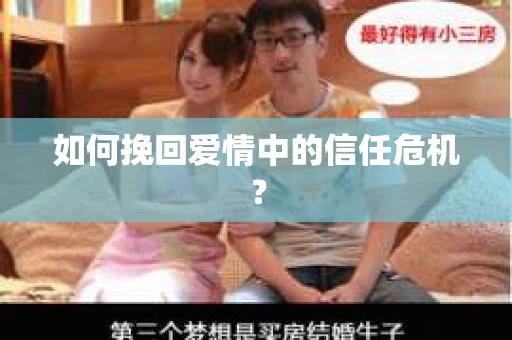 如何挽回爱情中的信任危机？