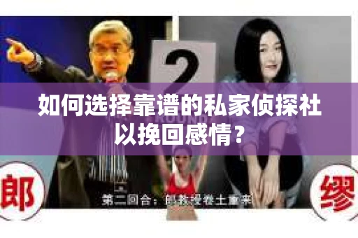 如何选择靠谱的私家侦探社以挽回感情？